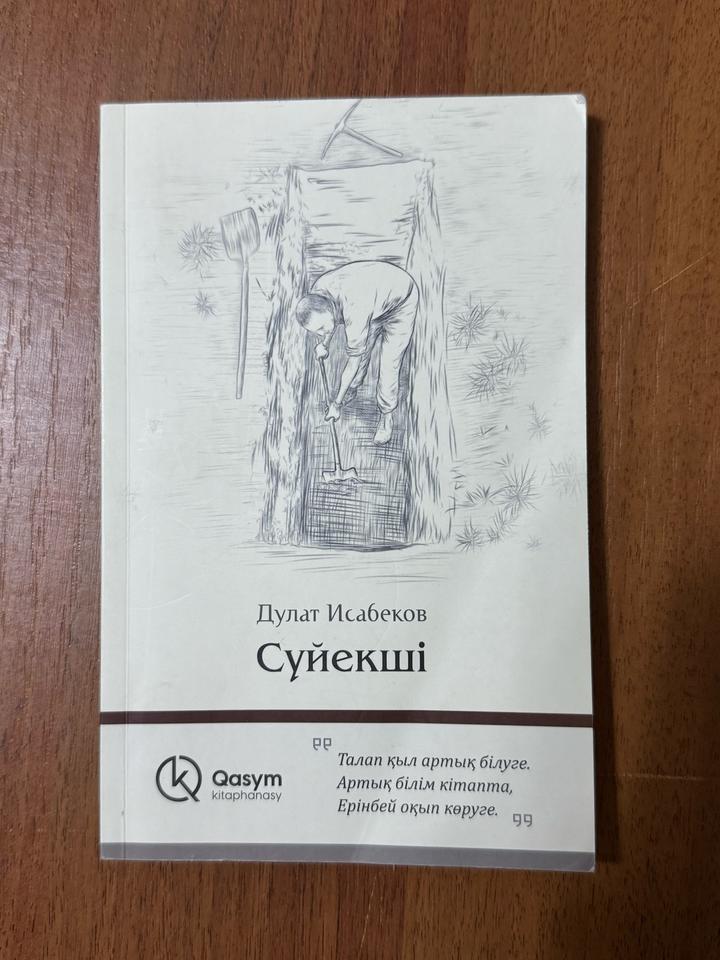 Книга Сүйекші