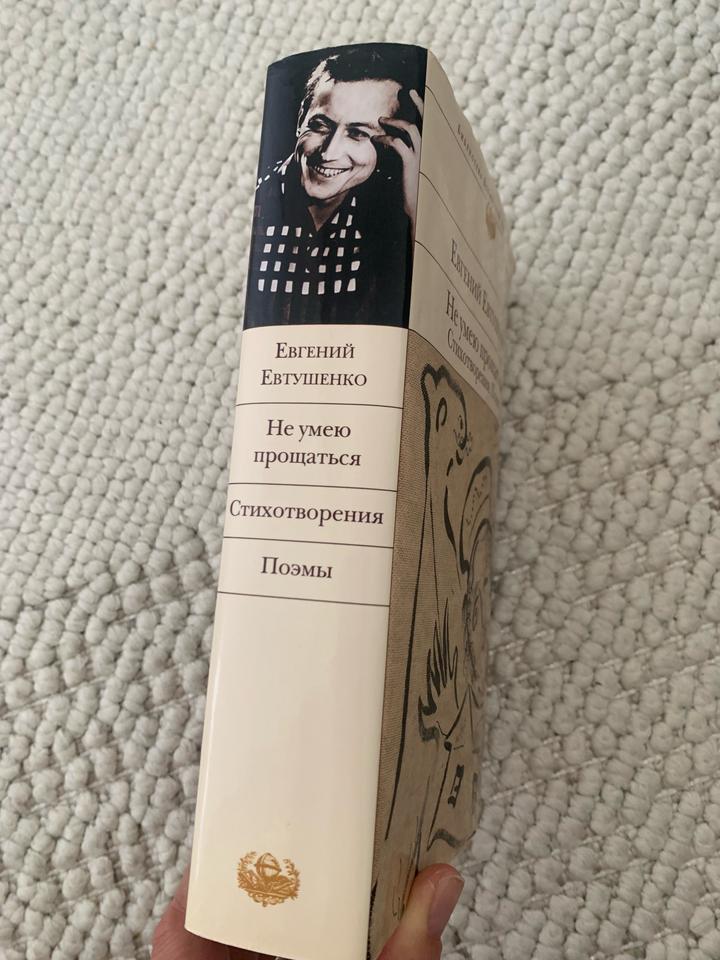 Евгений Евтушенко «Не умею прощаться». Стихотворения. Поэмы.