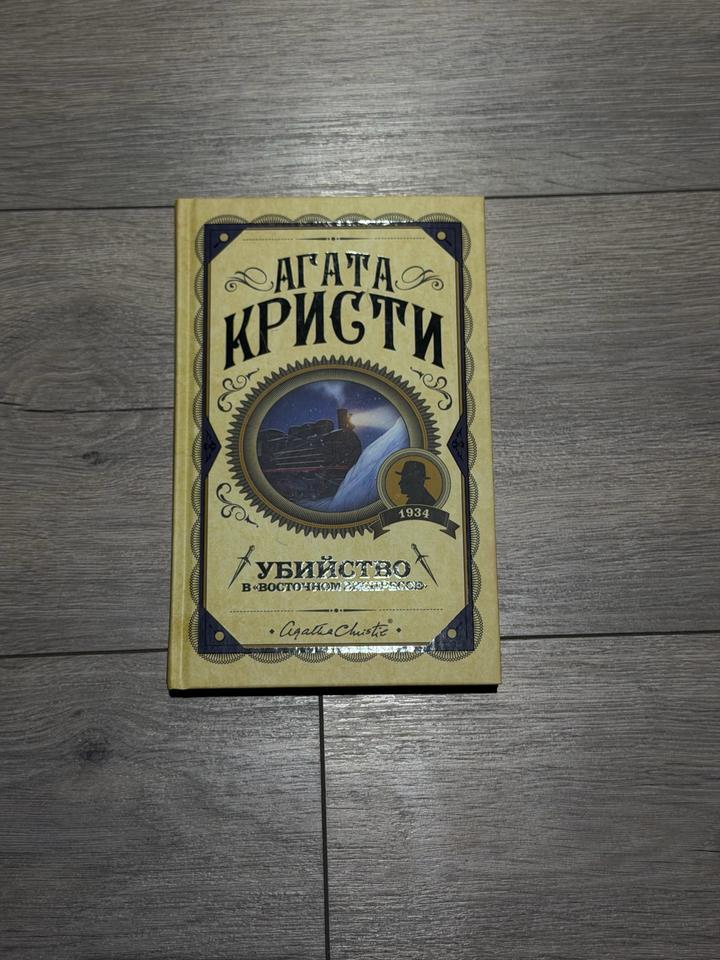 Убийство в «Восточном экспрессе»