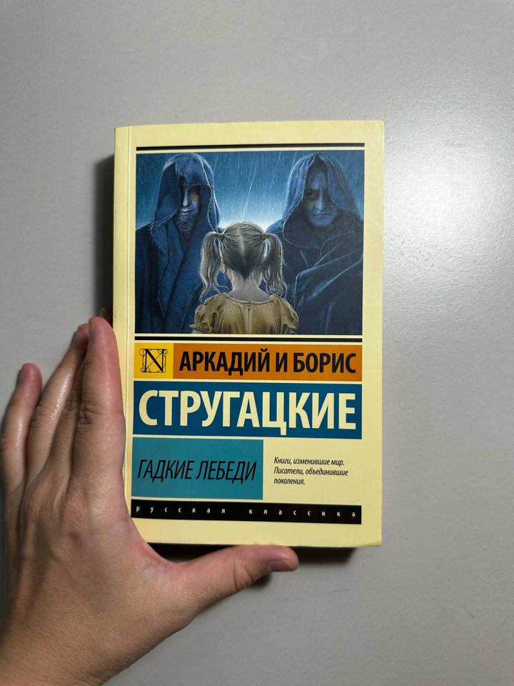Гадкие лебеди
