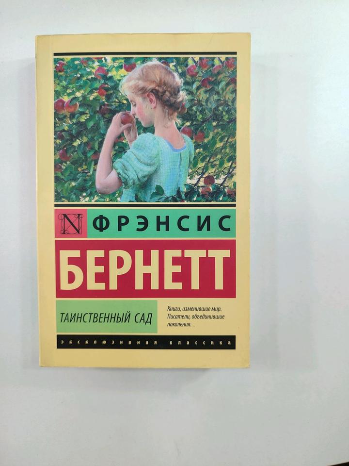 Фрэнсис Бернетт «Таинственный сад»
