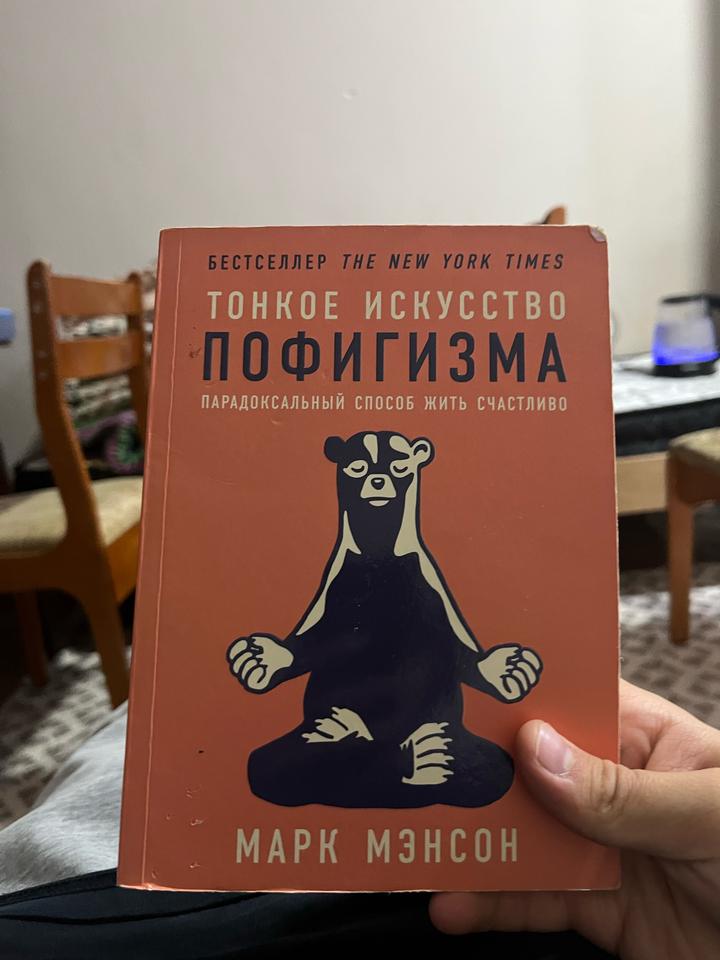 Тонкое искусство пофигизма