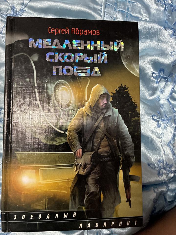 Медленный скорый поезд
