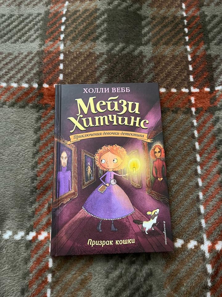 Мейзи Хитчинс. Призрак кошки