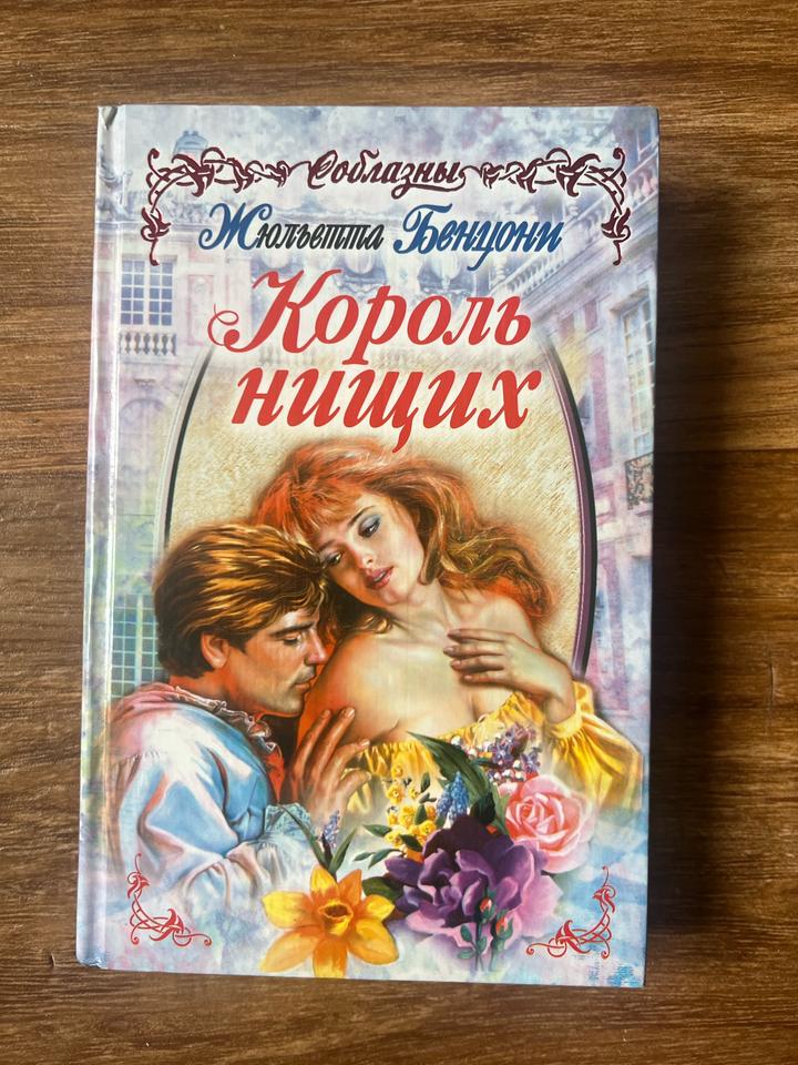 Король нищих