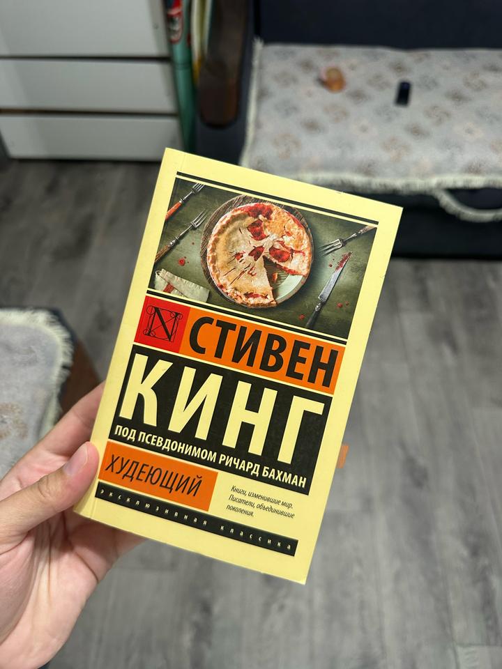 Худеющий