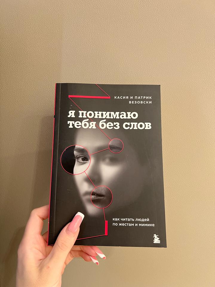 Я понимаю тебя без слов