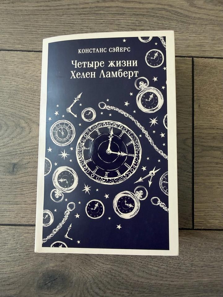 Четыре жизни Хелен Ламберт