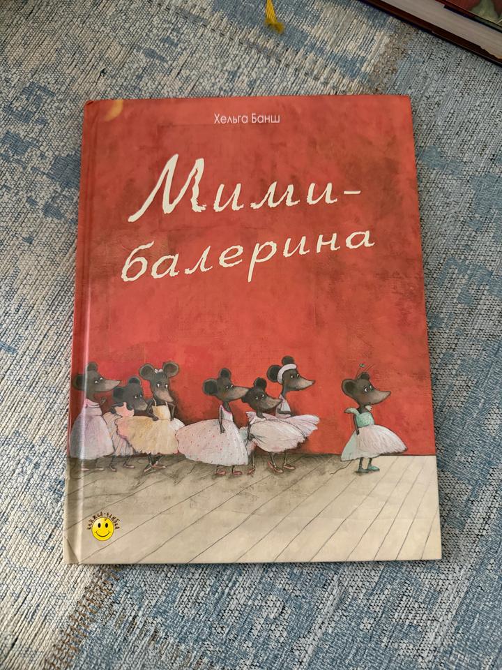 Мими-балерина