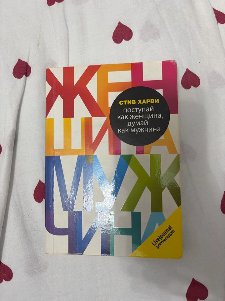 Поступай как женщина, думай как мужчина