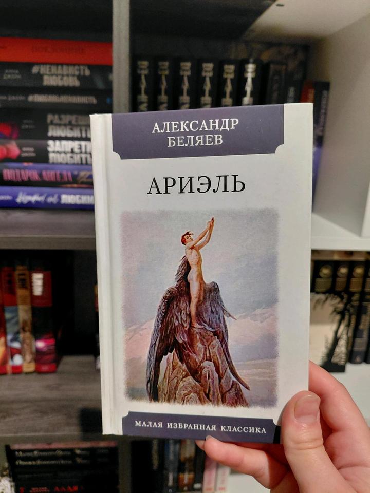Александр Беляев "Ариэль"