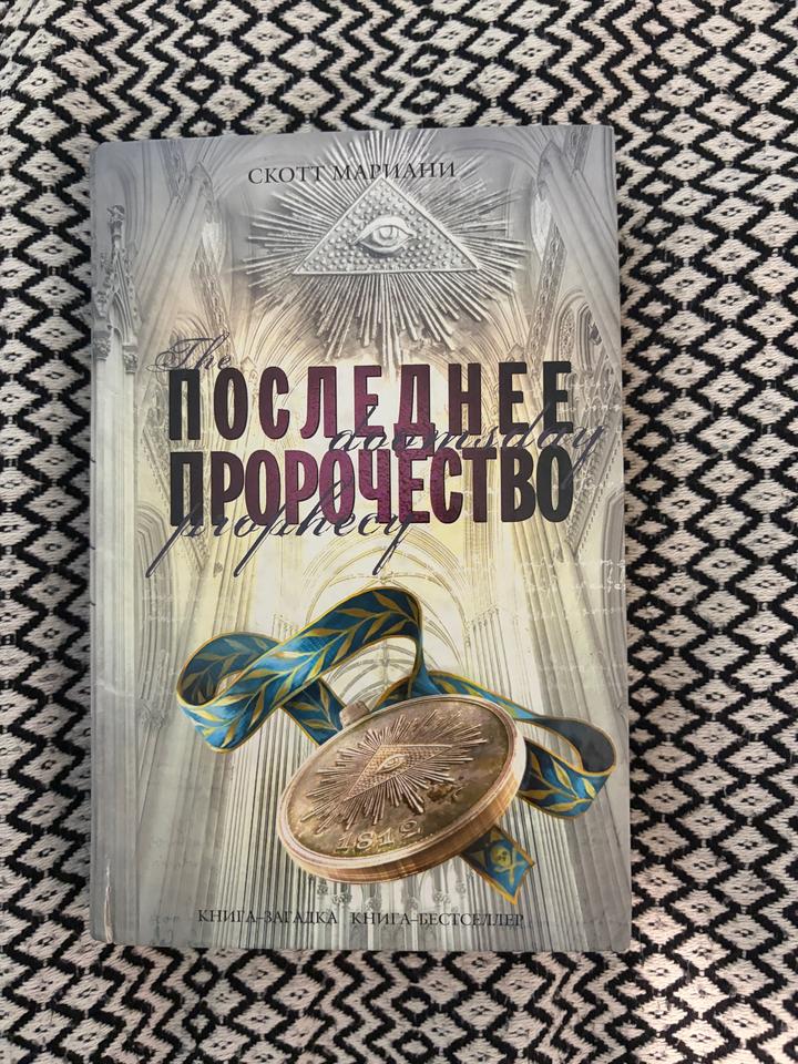 Последнее пророчество