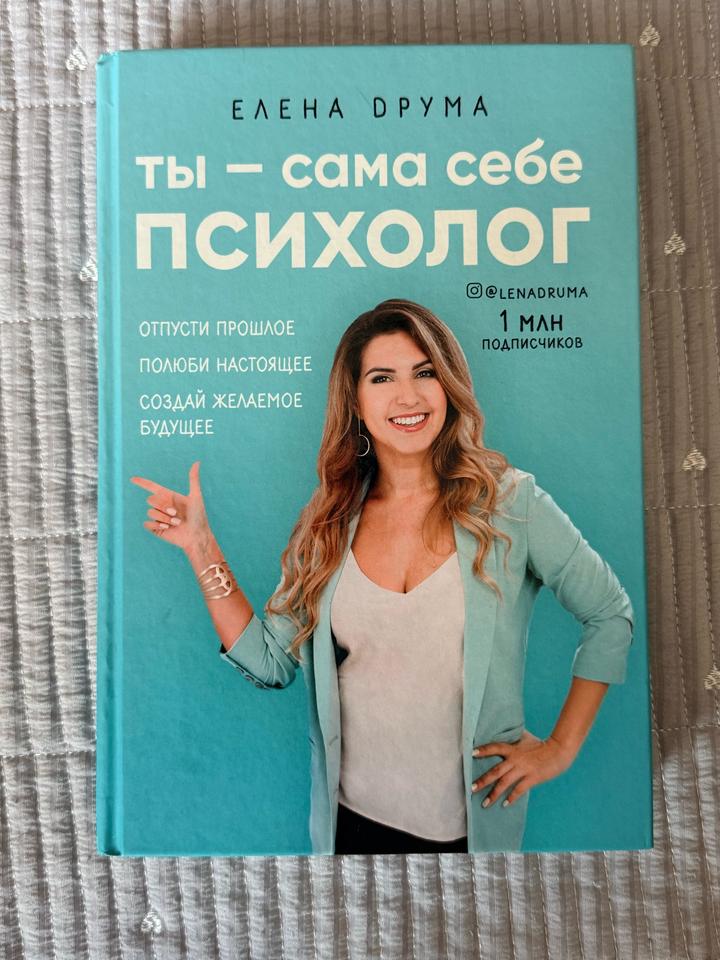 Ты — сама себе психолог