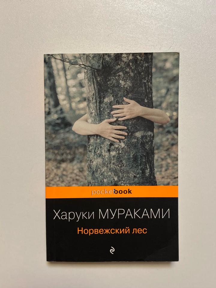 Норвежский лес