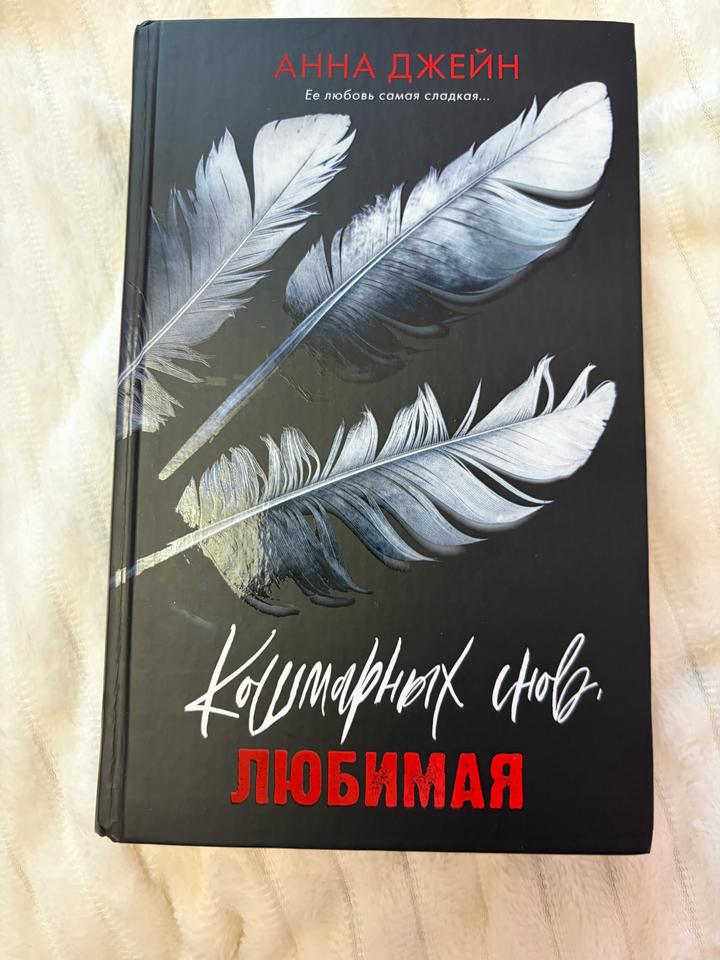 Книга «Кошмарных снов, любимая» — Анна Джейн (Trend Books)