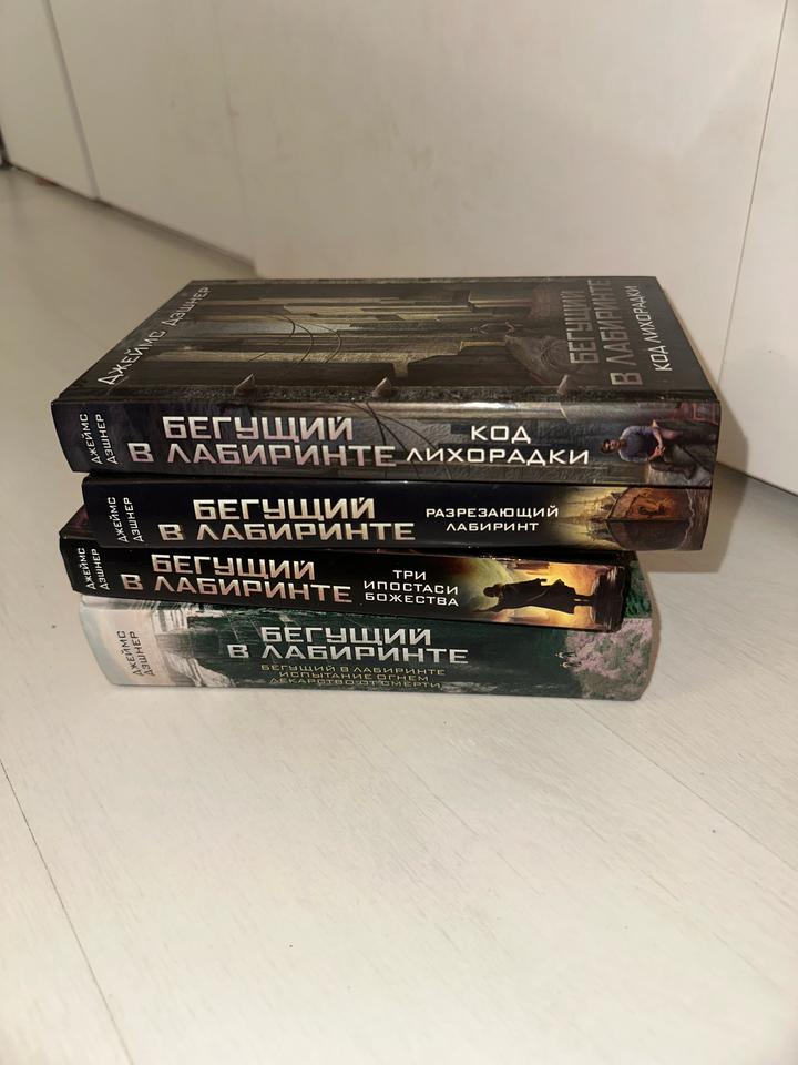Все серии книг «Бегущий в лабиринте»