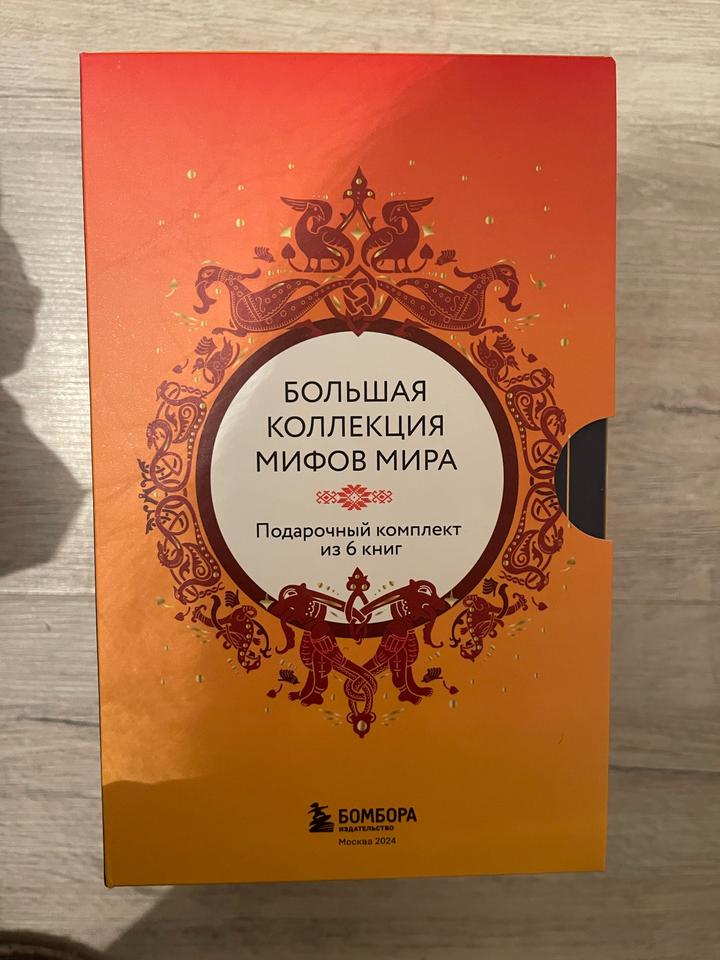 Большая коллекция мифов мира