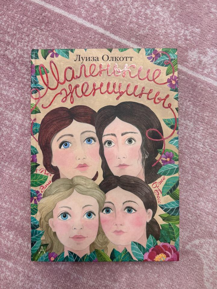 Книга «Маленькие женщины» Луиза Олкотт