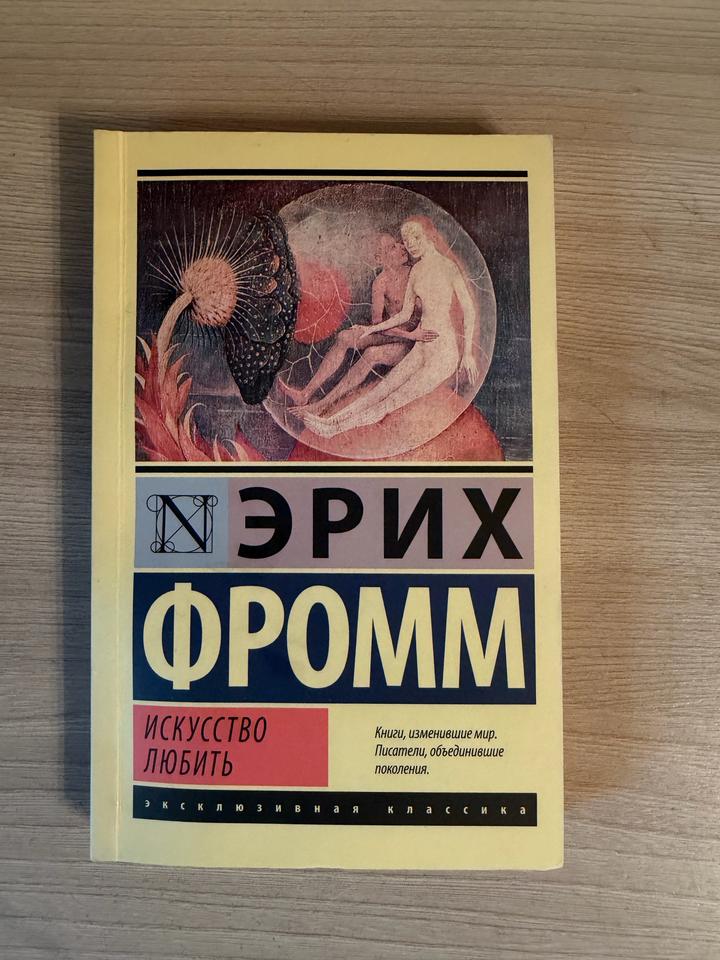 Искусство любить