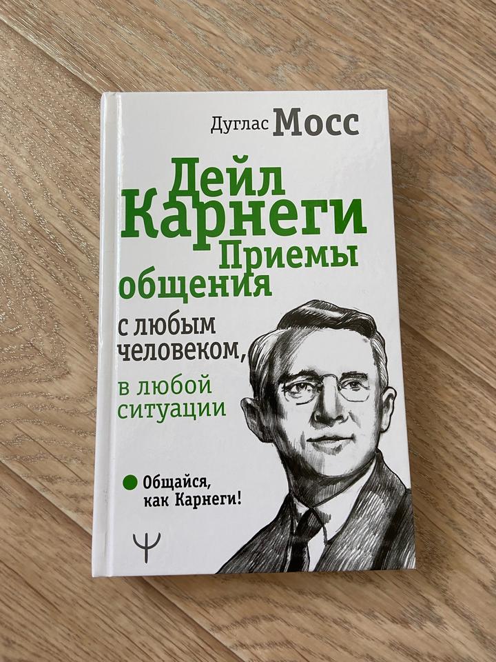 Книга Дейла Карнеги