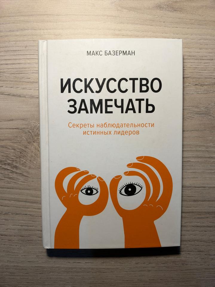 Книга Искусство замечать (Марк Базерман)