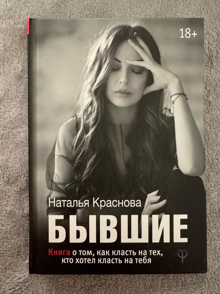 Книга “Бывшие”