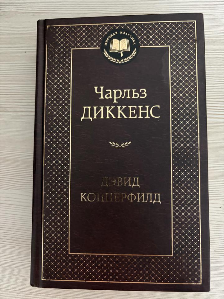 Жизнь Дэвида Копперфилда, рассказанная им самим