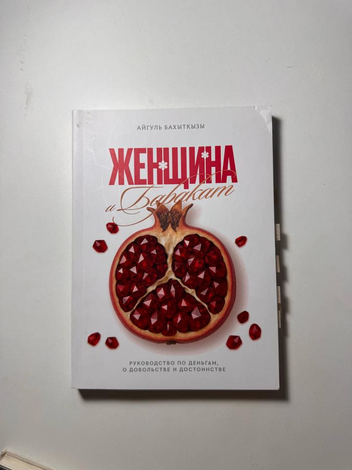 Женщина и баракат