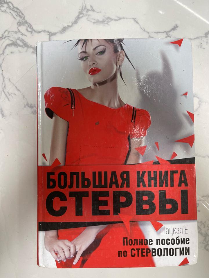 Большая книга СТЕРВЫ