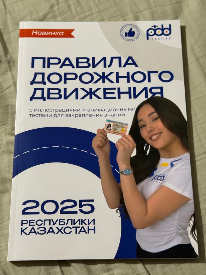 Правила дорожного движения 2025 Республики Казахстан