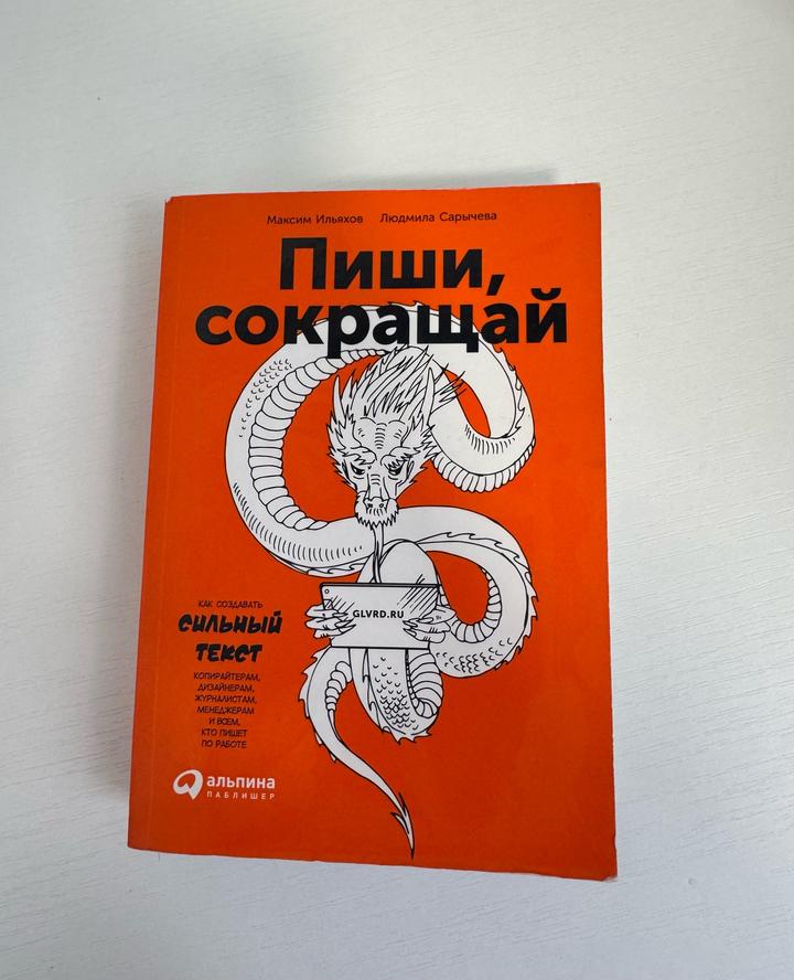 Пиши, сокращай. Как создавать сильный текст