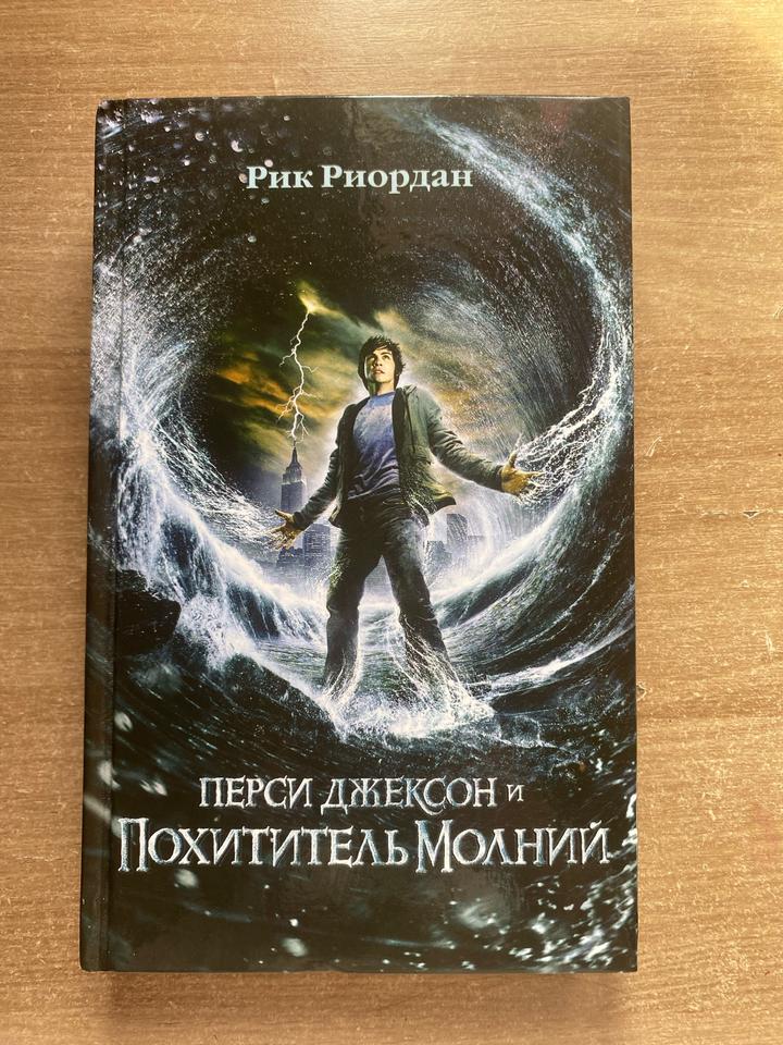 Перси Джексон и Похититель молний