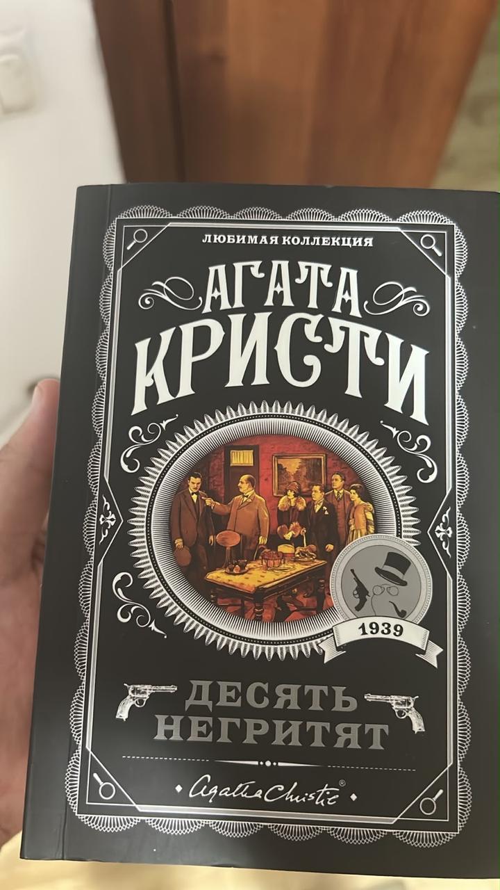 Агата Кристи 2 книги Десять негритят , Тайна семи циферблатов