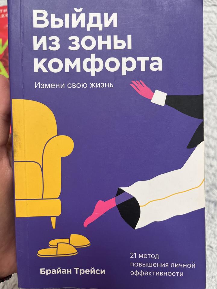 Выйди из зоны комфорта. Измени свою жизнь