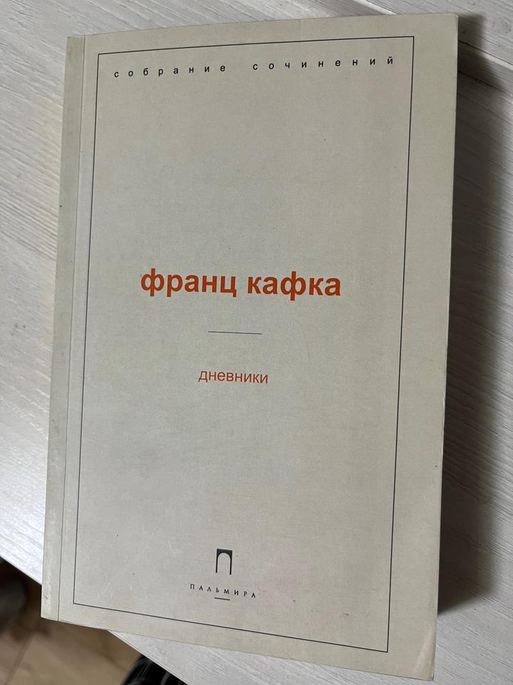 Дневники. Франц Кафка
