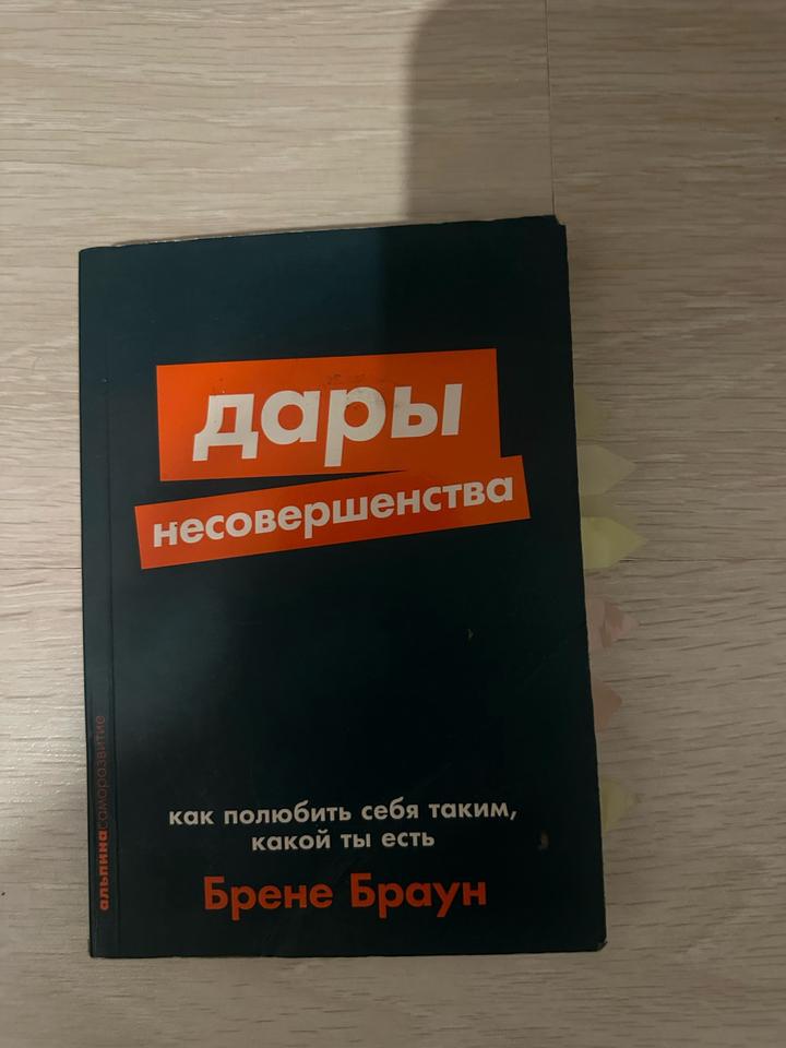 Дары несовершенства