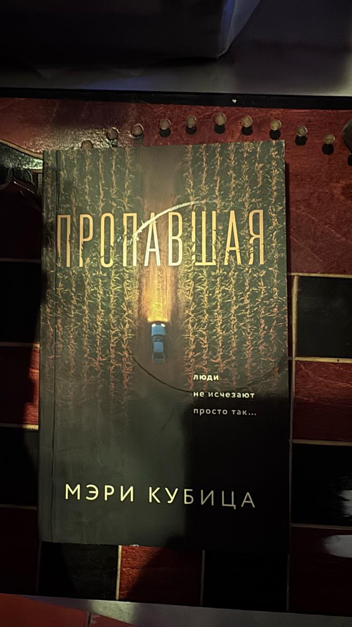 Пропавшая Мери Кубица