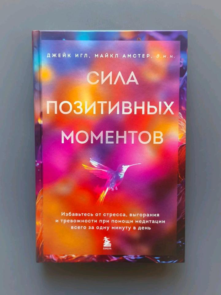 Книга сила позитивных моментов❤️