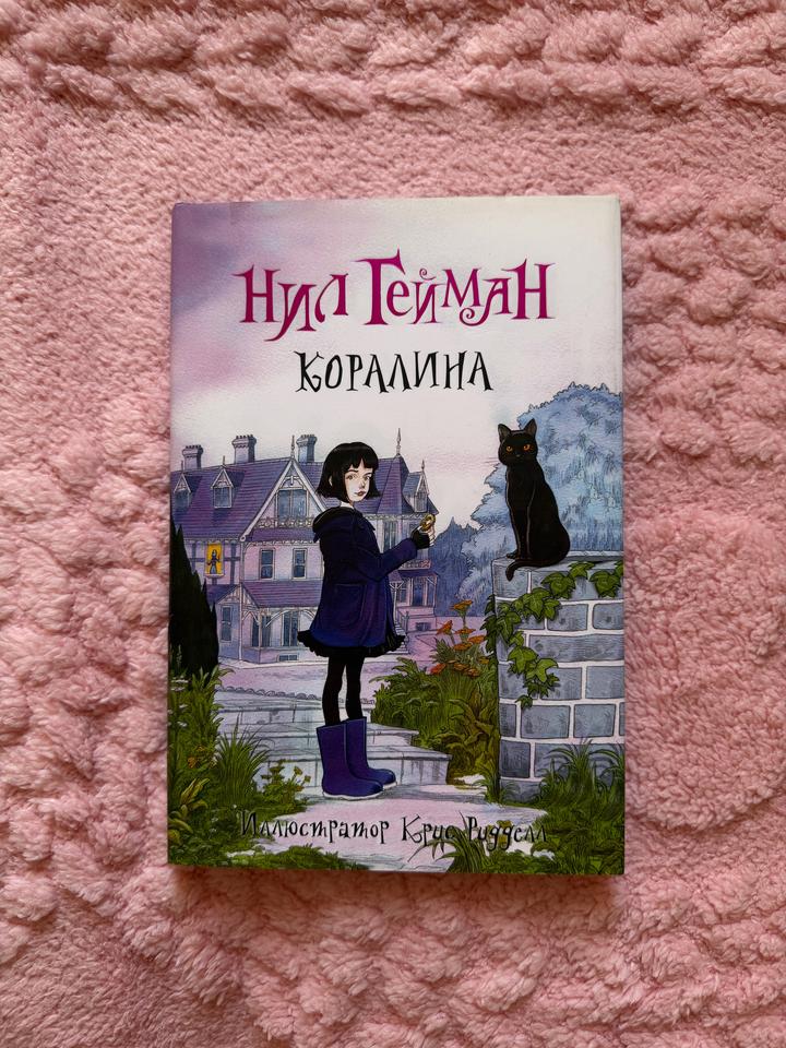 Коралина