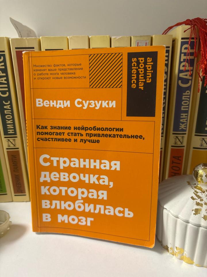 Книга Странная девочка, которая влюбилась в мозг