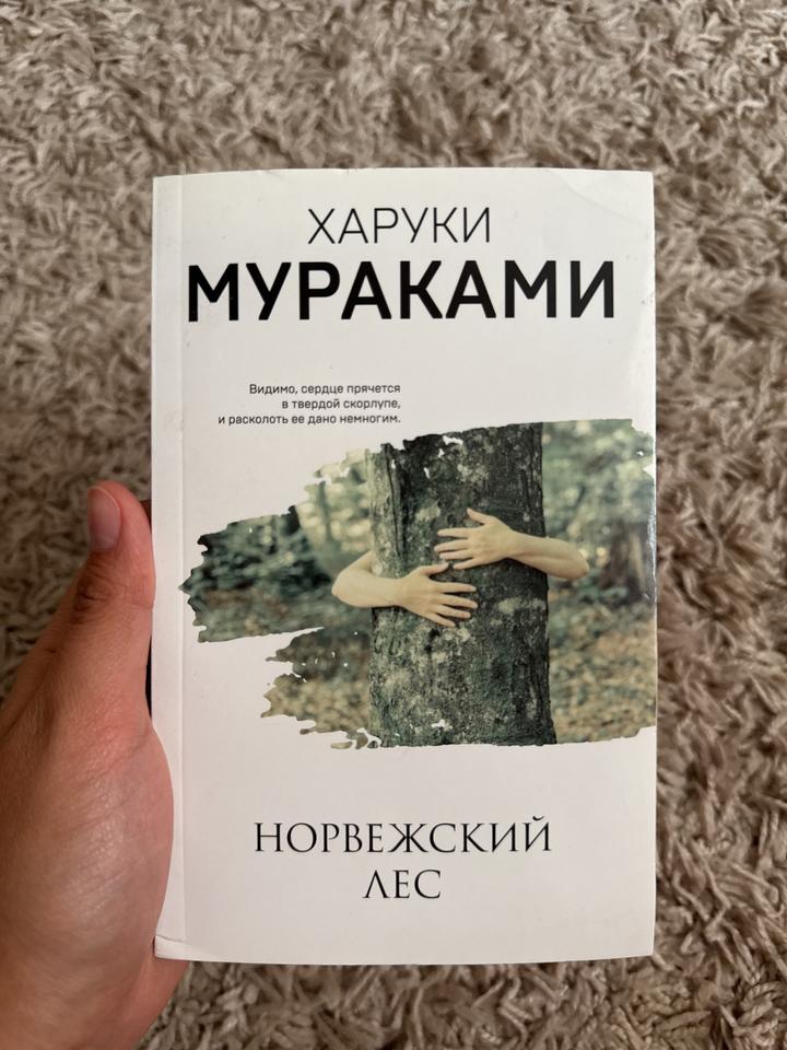 Норвежский лес - Харуки Мураками