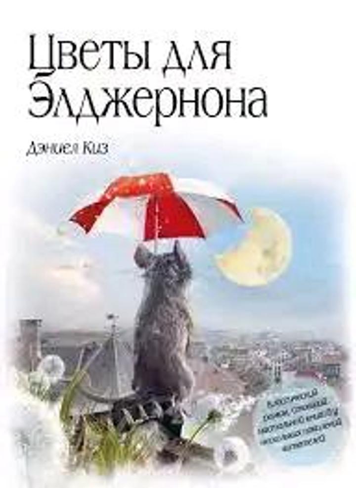 Книга: Цветы для Элджернона