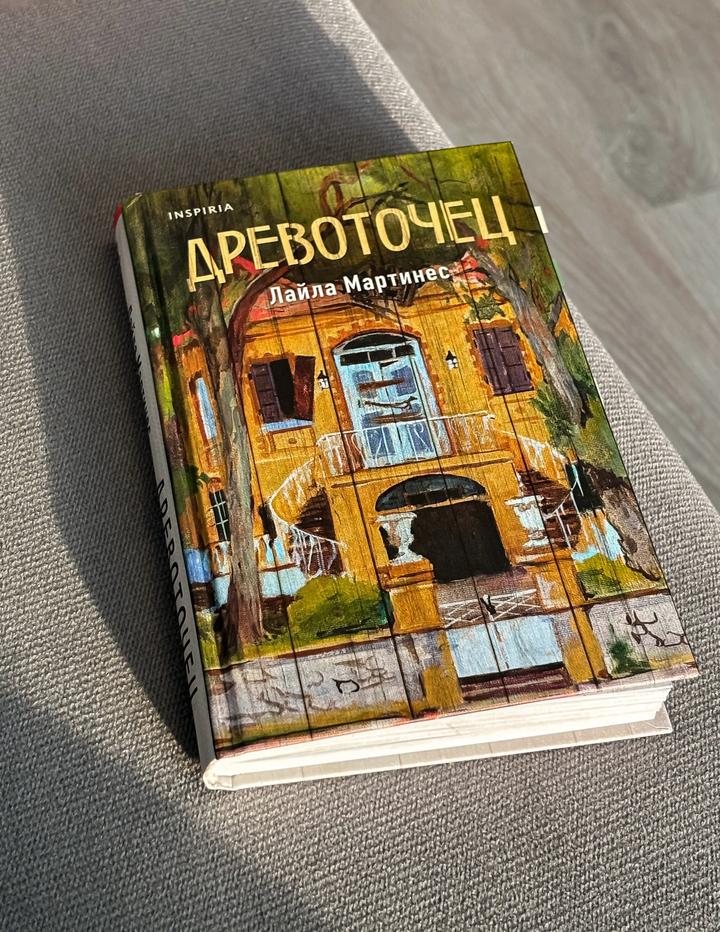 Лайла Мартинес Древоточец