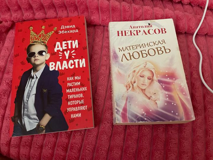 Книга «Дети у власти»и «Материнская любовь «
