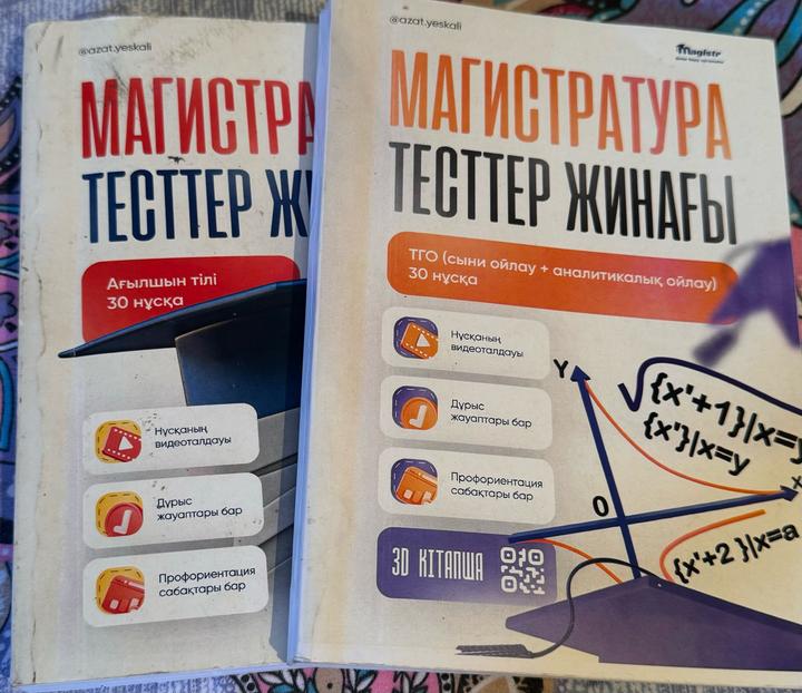 Магистратура тесттер жинағы
