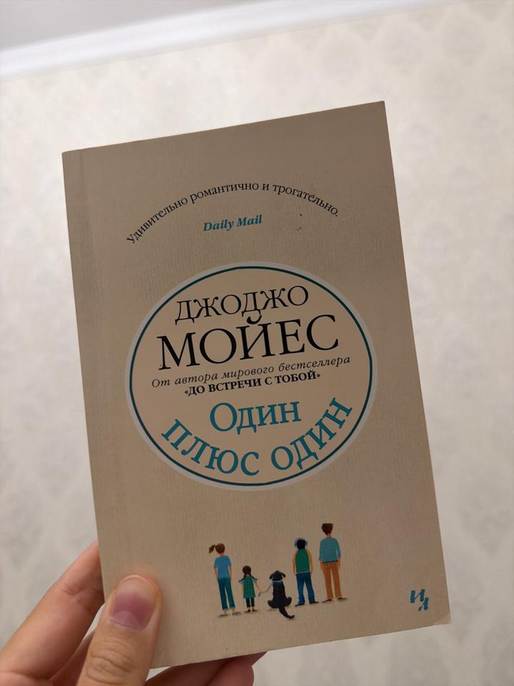 Один плюс один