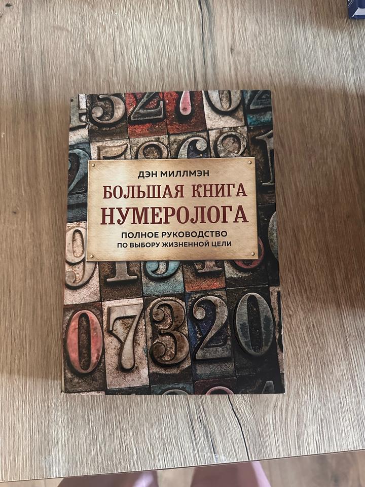 Большая книга нумеролога. Полное руководство по выбору жизненной цели