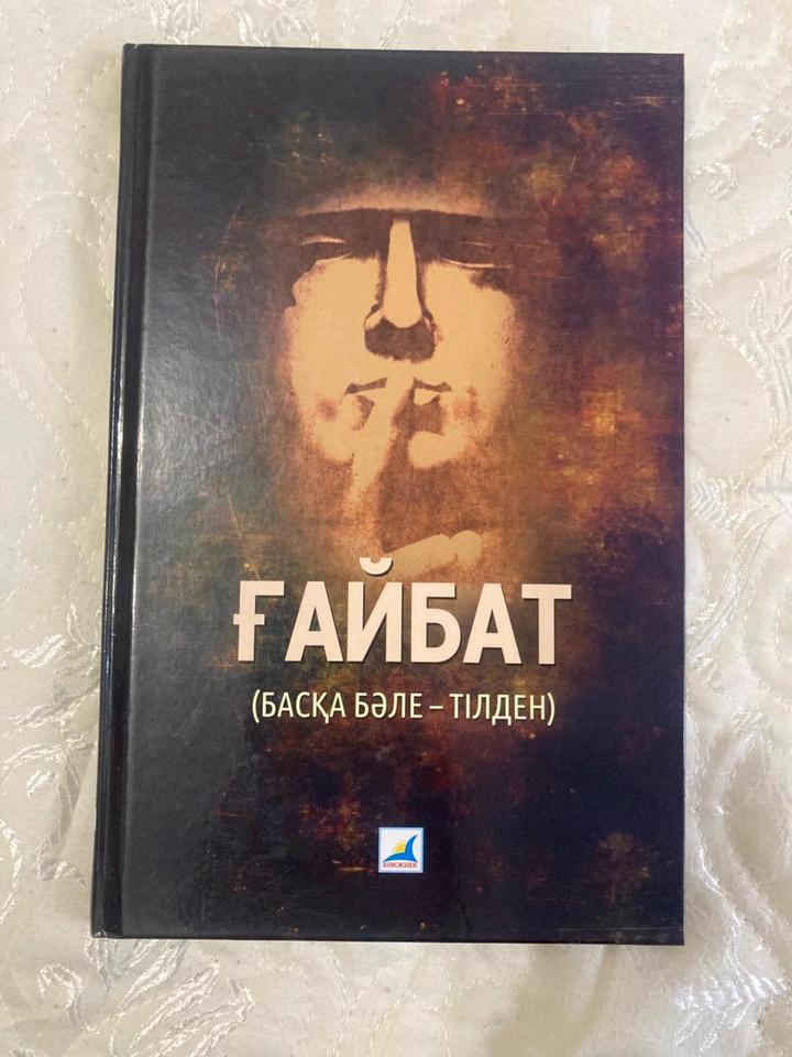 Книга "Ғайбат" (Ф.Четин) / В состоянии новой