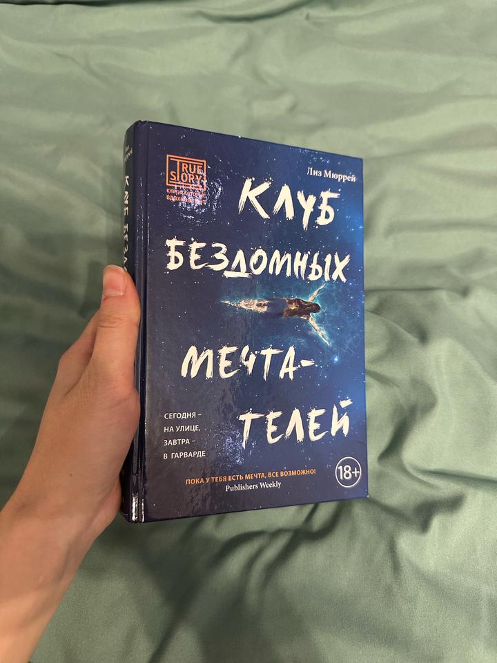 Книга “Клуб бездомных мечтателей”