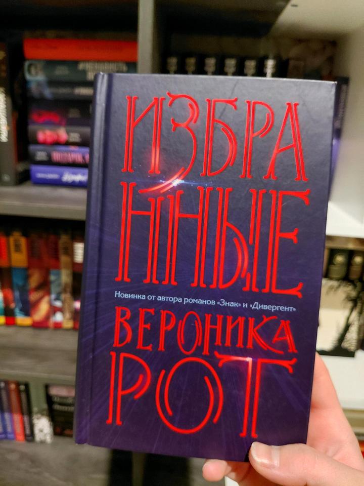 Вероника Рот "Избранные"